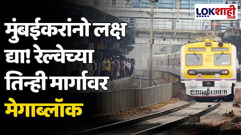 Megablock: मुंबईकरांनो लक्ष द्या! रेल्वेच्या तिन्ही मार्गावर मेगाब्लॉक