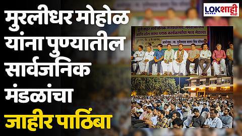 गणेश मंडळांसह नवरात्रौत्सव आणि ढोल-ताशा पथकांचा मुरलीधर मोहोळ यांना जाहीर पाठिंबा