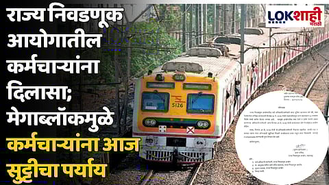 राज्य निवडणूक आयोगातील कर्मचाऱ्यांना दिलासा; मेगाब्लॉकमुळे कर्मचाऱ्यांना आज सुट्टीचा पर्याय