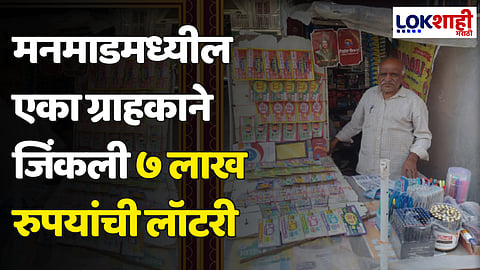 Lottery: मनमाडमधील ग्राहकाने जिंकली ७ लाख रुपयांची लॉटरी