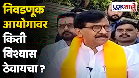 Sanjay Raut : निवडणूक आयोगावर किती विश्वास ठेवायचा ?