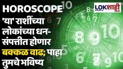 Daily Horoscope 21 May 2024 Rashi Bhavishya : 'या' राशींच्या लोकांच्या धन-संपत्तीत होणार बक्कळ वाढ; पाहा तुमचे भविष्य