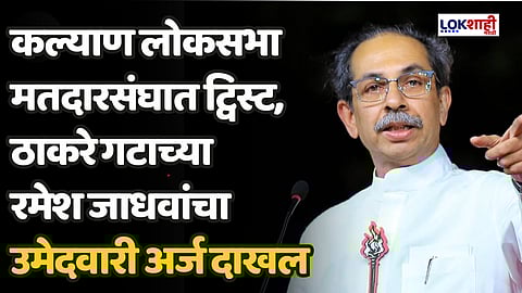 Kalyan Loksabha : कल्याण लोकसभा मतदारसंघात ट्विस्ट, ठाकरे गटाच्या रमेश जाधवांचा उमेदवारी अर्ज दाखल