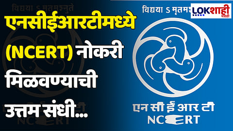 NCERT Recruitment 2024: एनसीईआरटीमध्ये नोकरी मिळवण्याची उत्तम संधी...