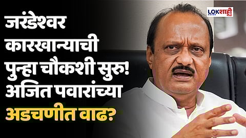 Ajit Pawar: जरंडेश्वर कारखान्याची पुन्हा चौकशी सुरु! अजित पवारांच्या अडचणीत वाढ?