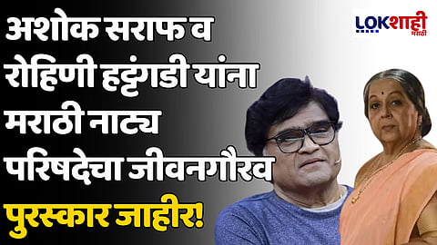 अशोक सराफ व रोहिणी हट्टंगडी यांना मराठी नाट्य परिषदेचा जीवनगौरव पुरस्कार जाहीर!