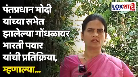 पंतप्रधान मोदी यांच्या सभेत झालेल्या गोंधळावर भारती पवार यांची प्रतिक्रिया, म्हणाल्या...