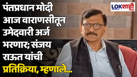 पंतप्रधान मोदी आज वाराणसीतून उमेदवारी अर्ज भरणार; संजय राऊत यांची प्रतिक्रिया, म्हणाले...