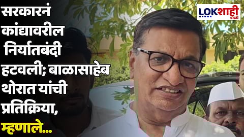 सरकारनं कांद्यावरील निर्यातबंदी हटवली; बाळासाहेब थोरात यांची प्रतिक्रिया, म्हणाले...