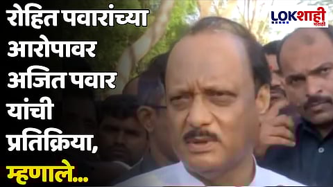 रोहित पवारांच्या आरोपावर अजित पवार यांची प्रतिक्रिया, म्हणाले...