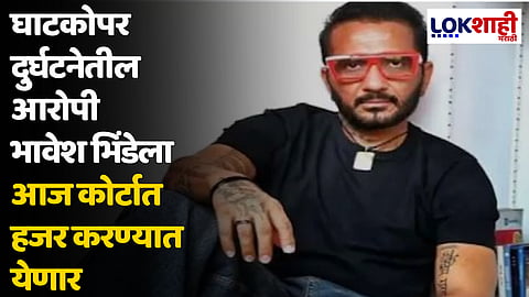 घाटकोपर दुर्घटनेतील आरोपी भावेश भिंडेला आज कोर्टात हजर करण्यात येणार