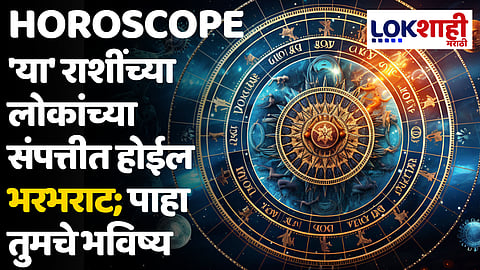 Daily Horoscope 11 May 2024 Rashi Bhavishya : 'या' राशींच्या लोकांच्या संपत्तीत होईल भरभराट; पाहा तुमचे भविष्य