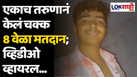 Lok Sabha Election 2024: एकाच तरुणानं केलं चक्क 8 वेळा मतदान; व्हिडीओ व्हायरल...