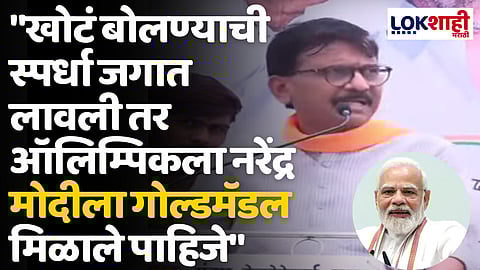 Sanjay Raut On PM Modi: "खोटं बोलण्याची स्पर्धा जगात लावली तर ऑलिम्पिकला नरेंद्र मोदीला गोल्डमॅडल मिळाले पाहिजे"
