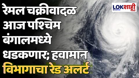 Remal Cyclone: रेमल चक्रीवादळ आज पश्चिम बंगालमध्ये धडकणार; हवामान विभागाचा रेड अलर्ट