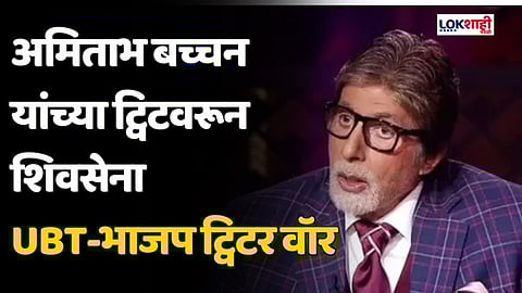 अमिताभ बच्चन यांच्या ट्विटवरून शिवसेना UBT-भाजप ट्विटर वॉर