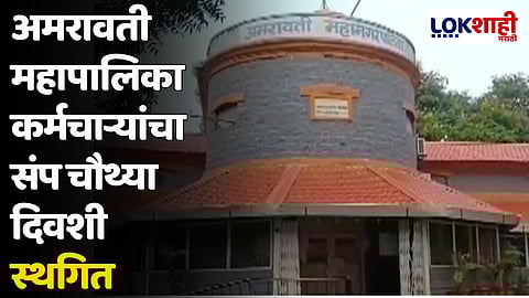 अमरावती महापालिका कर्मचाऱ्यांचा संप चौथ्या दिवशी स्थगित