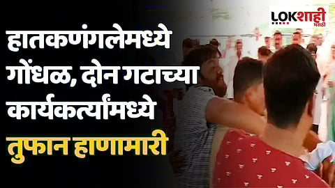 हातकणंगलेमध्ये गोंधळ, दोन गटाच्या कार्यकर्त्यांमध्ये तुफान हाणामारी