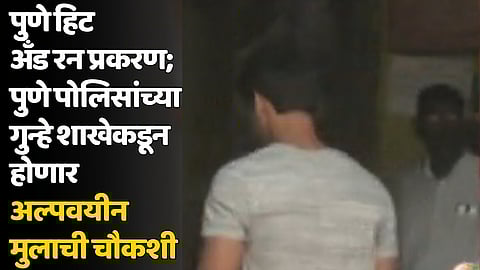 पुणे हिट अँड रन प्रकरण; पुणे पोलिसांच्या गुन्हे शाखेकडून होणार अल्पवयीन मुलाची चौकशी