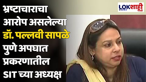 भ्रष्टाचाराचा आरोप असलेल्या डॉ. पल्लवी सापळे पुणे अपघात प्रकरणातील SITच्या अध्यक्ष