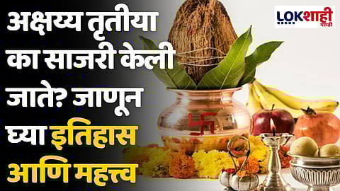 Akshay Tritiya 2024: अक्षय्य तृतीया का साजरी केली जाते? जाणून घ्या इतिहास आणि महत्त्व