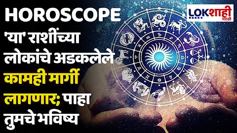Daily Horoscope 25 May 2024 Rashi Bhavishya : 'या' राशींच्या लोकांचे अडकलेले कामही मार्गी लागणार; पाहा तुमचे भविष्य