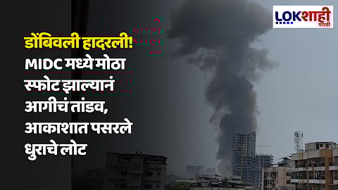 Dombivali MIDC Fire