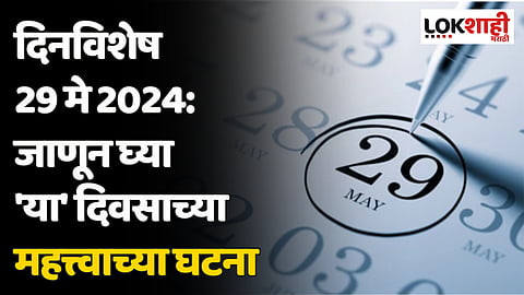 दिनविशेष 29 मे 2024: जाणून घ्या 'या' दिवसाच्या महत्त्वाच्या घटना
