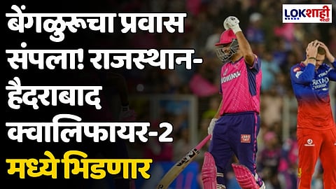 RCB VS RR: बेंगळुरूचा प्रवास संपला! राजस्थान-हैदराबाद क्वालिफायर-2 मध्ये भिडणार