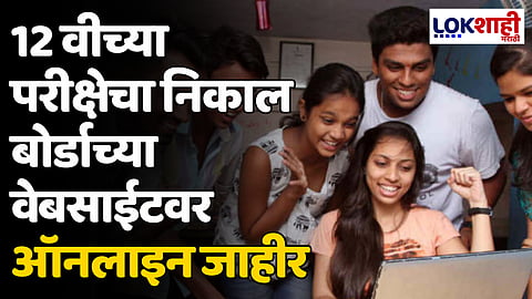 Maharashtra Board 12th Result 2024 : 12 वीच्या परीक्षेचा निकाल बोर्डाच्या वेबसाईटवर ऑनलाइन जाहीर