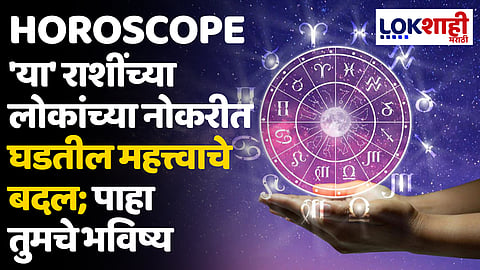 Daily Horoscope 27 May 2024 Rashi Bhavishya : 'या' राशींच्या लोकांच्या नोकरीत घडतील महत्त्वाचे बदल; पाहा तुमचे भविष्य