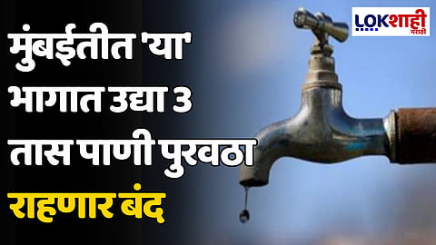 Mumbai: मुंबईतीत 'या' भागात उद्या 3 तास पाणी पुरवठा राहणार बंद
