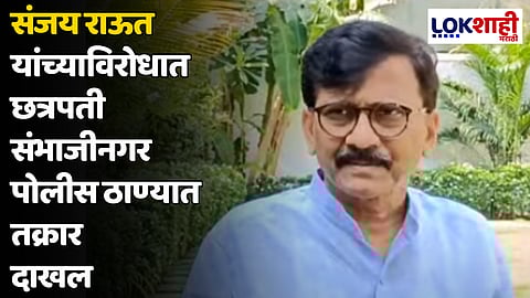 संजय राऊत यांच्याविरोधात छत्रपती संभाजीनगर पोलीस ठाण्यात तक्रार दाखल