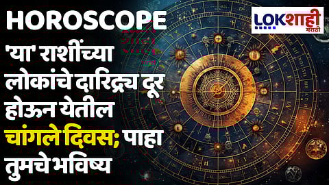 Daily Horoscope 18 May 2024 Rashi Bhavishya : 'या' राशींच्या लोकांचे दारिद्र्य दूर होऊन येतील चांगले दिवस; पाहा तुमचे भविष्य