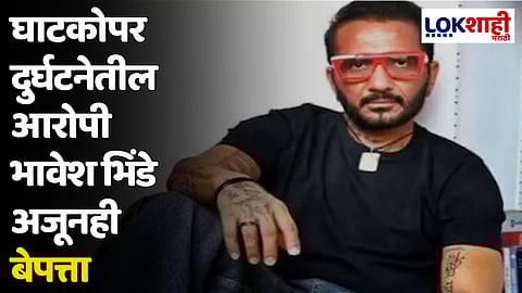 घाटकोपर दुर्घटनेतील आरोपी भावेश भिंडे अजूनही बेपत्ता