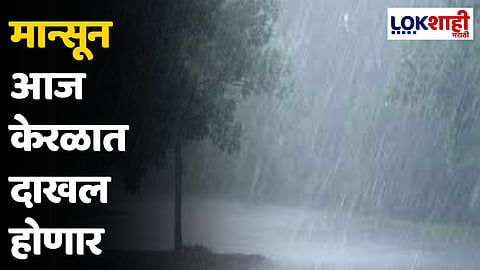 Monsoon : मान्सून आज केरळात दाखल होणार