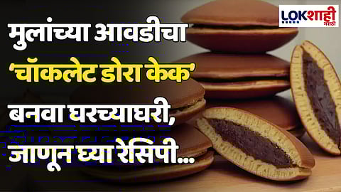 Dora Cake Recipe: मुलांच्या आवडीचा ‘चॉकलेट डोरा केक’ बनवा घरच्याघरी, जाणून घ्या रेसिपी...