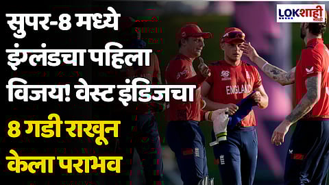 ENG vs WI: सुपर-8 मध्ये इंग्लंडचा पहिला विजय! वेस्ट इंडिजचा 8 गडी राखून केला पराभव
