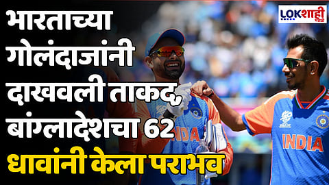 IND VS BAN: भारताच्या गोलंदाजांनी दाखवली ताकद, बांग्लादेशचा 62 धावांनी केला पराभव