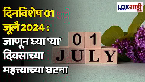 दिनविशेष 01 जूलै 2024: जाणून घ्या 'या' दिवसाच्या महत्त्वाच्या घटना