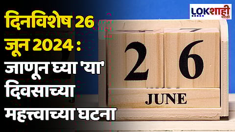 दिनविशेष 26 जून 2024: जाणून घ्या 'या' दिवसाच्या महत्त्वाच्या घटना