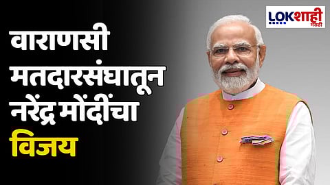 Narendra Modi: वाराणसी मतदारसंघातून नरेंद्र मोंदींचा विजय