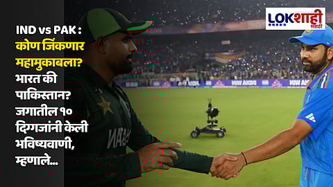 IND vs PAK: कोण जिंकणार महामुकाबला? भारत की पाकिस्तान? जगातील १० दिग्गजांनी केली भविष्यवाणी, म्हणाले...