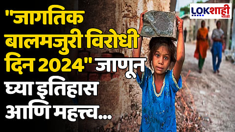 World day against child labour 2024: "जागतिक बालमजुरी विरोधी दिन 2024" जाणून घ्या इतिहास आणि महत्त्व