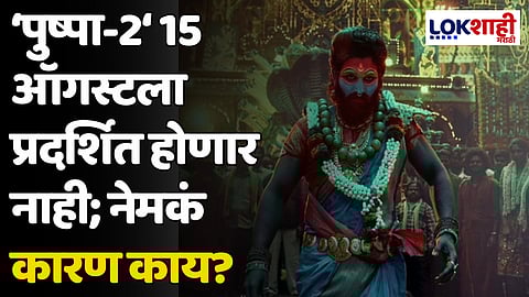 Pushpa 2: मोठी बातमी! 'पुष्पा-2' 15 ऑगस्टला प्रदर्शित होणार नाही; नेमकं कारण काय?