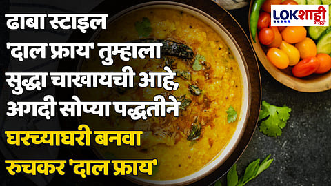 ढाबा स्टाइल 'दाल फ्राय' तुम्हाला सुद्धा चाखायची आहे, अगदी सोप्या पद्धतीने घरच्याघरी बनवा रुचकर 'दाल फ्राय'