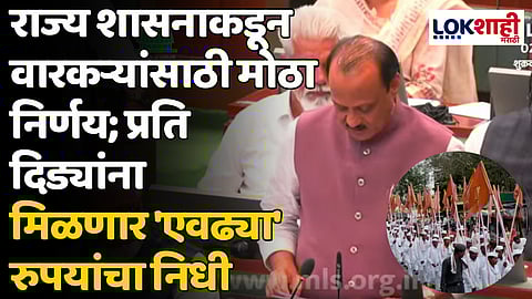 राज्य शासनाकडून वारकऱ्यांसाठी मोठा निर्णय; प्रति दिड्यांना मिळणार 'एवढ्या' रुपयांचा निधी