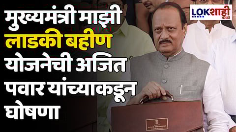 मुख्यमंत्री माझी लाडकी बहीण योजनेची अजित पवार यांच्याकडून घोषणा; महिलांना प्रतिमहिना मिळणार 'एवढे' रुपये