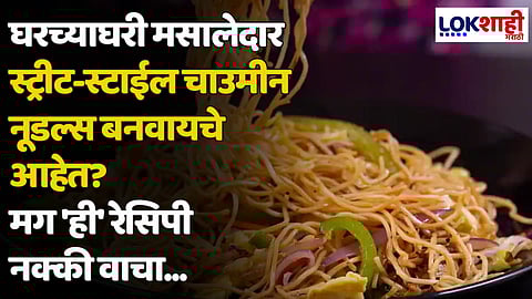Street-Style Chowmein Noodles: घरच्याघरी मसालेदार स्ट्रीट-स्टाईल चाउमीन नूडल्स बनवायचे आहेत? मग 'ही' रेसिपी नक्की वाचा...