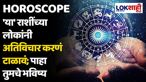 Daily Horoscope 08 June 2024 Rashi Bhavishya : 'या' राशींच्या लोकांनी अतिविचार करणं टाळावं; पाहा तुमचे भविष्य